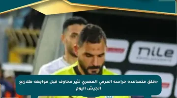«قلق متصاعد» حراسة المرمى المصري تثير مخاوف قبل مواجهة طلائع الجيش اليوم